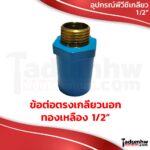 PVC รวมอุปกรณ์พีวีซี ข้อต่อเกลียวต่างๆ และข้อต่อสวมสายยาง ชุดต่อท่อพีวีซีพิเศษ ขนาด 1/2" (4หุน) - Image 4