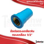 PVC รวมอุปกรณ์พีวีซี ข้อต่อเกลียวต่างๆ และข้อต่อสวมสายยาง ชุดต่อท่อพีวีซีพิเศษ ขนาด 1/2" (4หุน) - Image 5