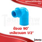 PVC รวมอุปกรณ์พีวีซี ข้อต่อเกลียวต่างๆ และข้อต่อสวมสายยาง ชุดต่อท่อพีวีซีพิเศษ ขนาด 1/2" (4หุน) - Image 6
