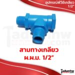 TOR สามทาง ผ.ผ.ม. สามทางเกลียวนอก-นอก-ใน PVC 1/2"