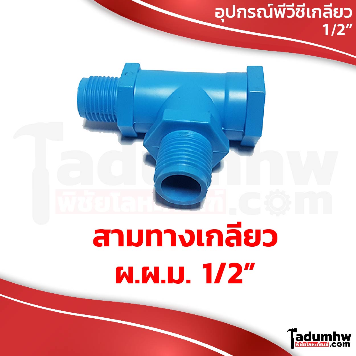 10 อุปกรณ์พีวีซีเกลียว สามทางเกลียว ผผม-01 TOR สามทาง ผ.ผ.ม. สามทางเกลียวนอก-นอก-ใน PVC 1/2" - Image 1