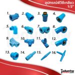 PVC รวมอุปกรณ์พีวีซี ข้อต่อเกลียวต่างๆ และข้อต่อสวมสายยาง ชุดต่อท่อพีวีซีพิเศษ ขนาด 1/2" (4หุน)