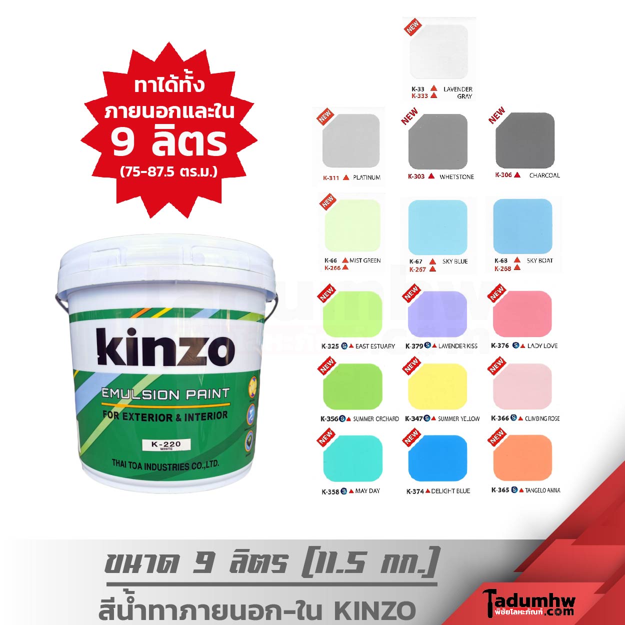KINZO 2.5GL COVER V2 -08-09-2564-01 KINZO (9 ลิตร) สีน้ำทาบ้าน สีทาบ้าน ภายนอกและภายใน ชนิดด้าน ขนาด 2.5 แกลลอน (11.5 กก) - Image 1