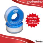 ATTA เทปพันเกลียว ตลับสีฟ้า คุณภาพสูง ขนาด กว้าง 16มม. x หนา 0.1มม. x ยาว 12 เมตร