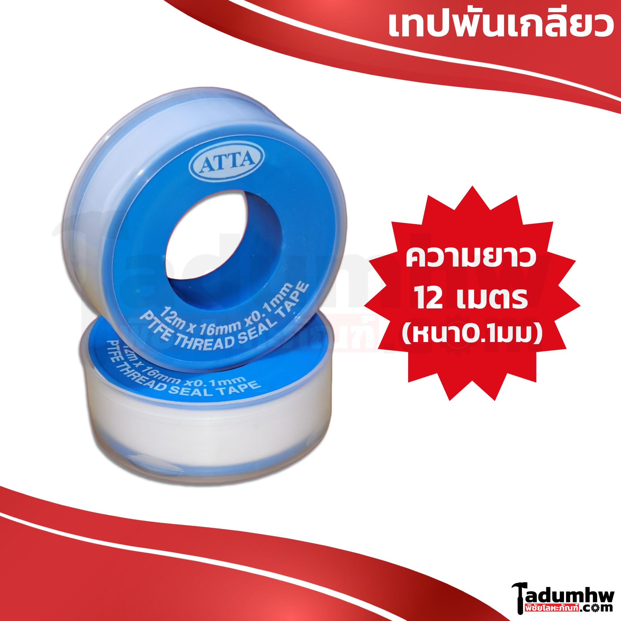 ดีไซน์ที่ไม่มีชื่อ - 1 ATTA เทปพันเกลียว ตลับสีฟ้า คุณภาพสูง ขนาด กว้าง 16มม. x หนา 0.1มม. x ยาว 12 เมตร - Image 1