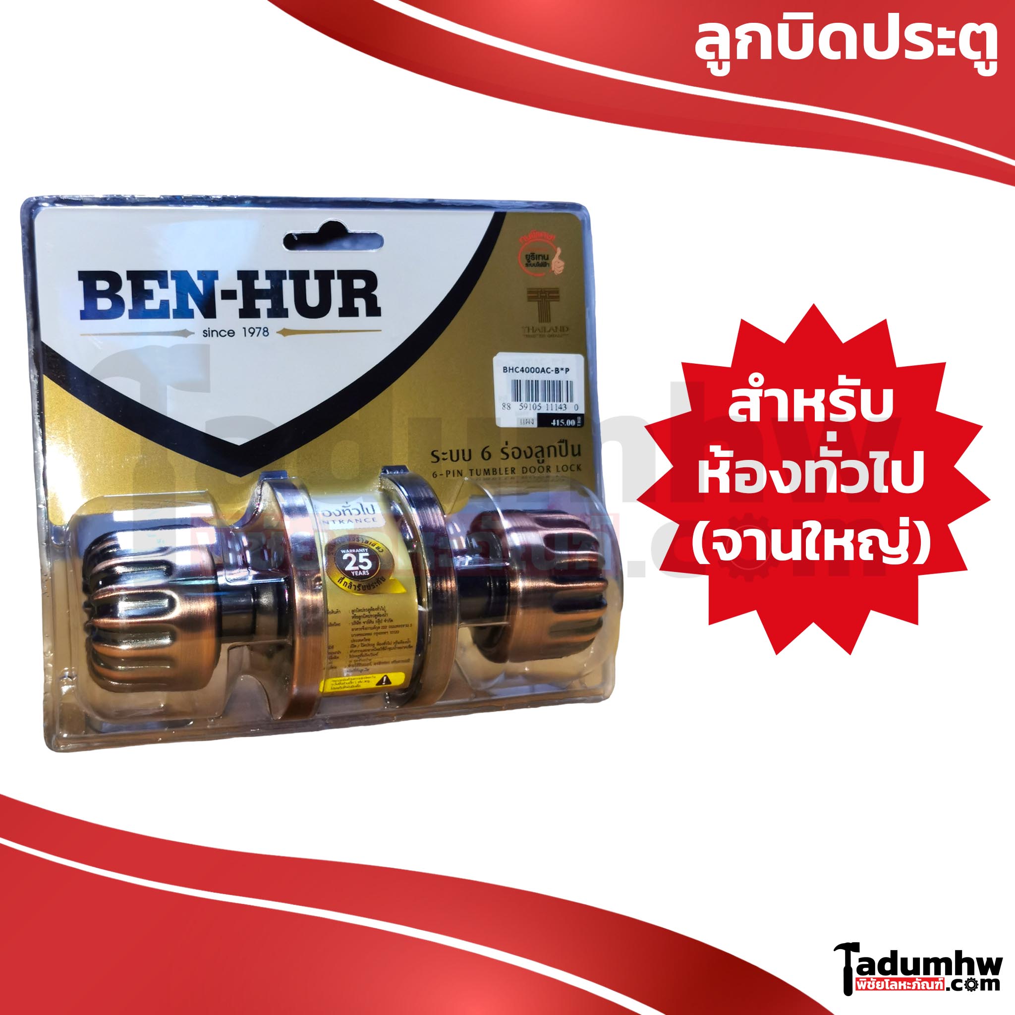 ดีไซน์ที่ไม่มีชื่อ - 1 BEN-HUR ลูกบิดประตู ห้องทั่วไป ทรงหัวฟักทอง สีรมดำ (AC) จานใหญ่ รุ่น BHC4000AC-B*P - Image 1