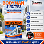 Bodyman Shield สีทาบ้านกึ่งเงา ขนาด 18 ลิตร