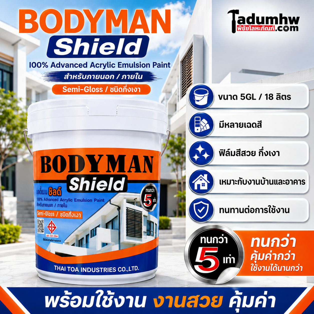 Cover สีทาบ้านกึ่งเงา bodyman shield ขนาด 18 ลิตร Bodyman Shield สีทาบ้านกึ่งเงา ขนาด 18 ลิตร